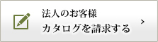 法人のお客様 カタログを請求する