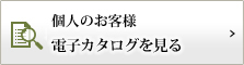 個人のお客様　電子カタログを見る