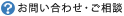 お問い合わせ・ご相談