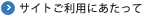 サイトのご利用にあたって