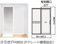 片引き戸W800 (Pグレード標準設定）