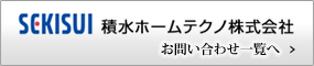 積水ホームテクノ　お問い合わせへ