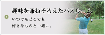 趣味を兼ねそろえたバスルーム