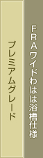 プレミアムグレード　FRAワイドわはは仕様