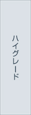 ハイグレード
